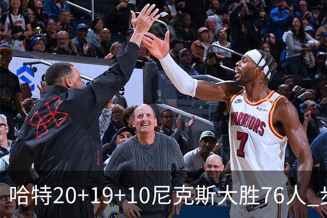 哈特20+19+10尼克斯大胜76人 步行者力克雷霆