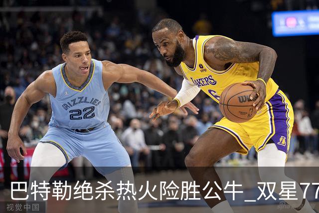 巴特勒绝杀热火险胜公牛 双星77分森林狼大胜