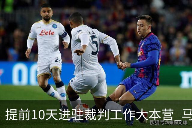 提前10天进驻裁判工作大本营 马宁：每天平均训练两小时备战世界杯