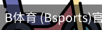 B体育 (Bsports)官网 - B体育官方网站赛事首页